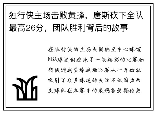 独行侠主场击败黄蜂，唐斯砍下全队最高26分，团队胜利背后的故事