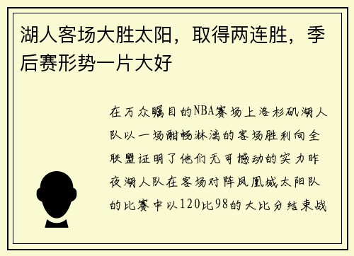 湖人客场大胜太阳，取得两连胜，季后赛形势一片大好