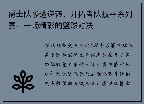 爵士队惨遭逆转，开拓者队扳平系列赛：一场精彩的篮球对决