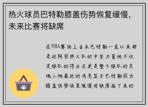 热火球员巴特勒膝盖伤势恢复缓慢，未来比赛将缺席