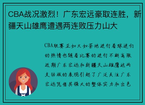 CBA战况激烈！广东宏远豪取连胜，新疆天山雄鹰遭遇两连败压力山大