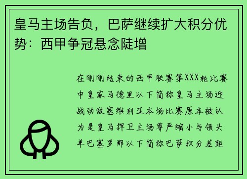 皇马主场告负，巴萨继续扩大积分优势：西甲争冠悬念陡增