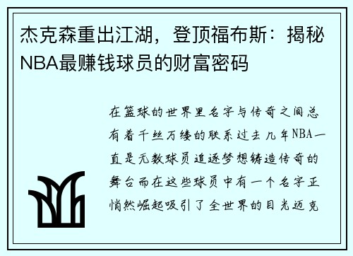 杰克森重出江湖，登顶福布斯：揭秘NBA最赚钱球员的财富密码