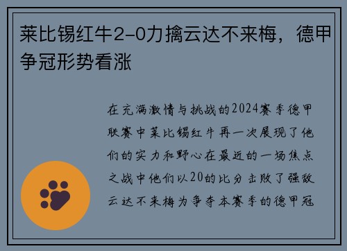 莱比锡红牛2-0力擒云达不来梅，德甲争冠形势看涨