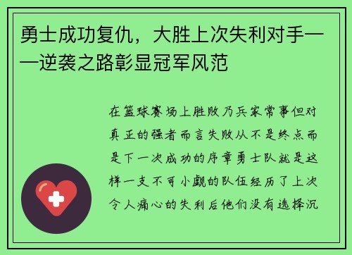 勇士成功复仇，大胜上次失利对手——逆袭之路彰显冠军风范