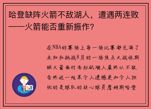 哈登缺阵火箭不敌湖人，遭遇两连败——火箭能否重新振作？