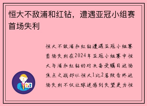 恒大不敌浦和红钻，遭遇亚冠小组赛首场失利