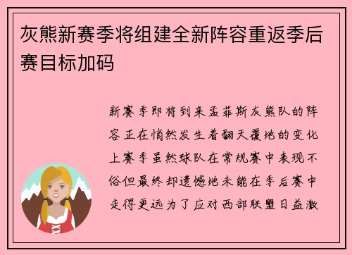 灰熊新赛季将组建全新阵容重返季后赛目标加码