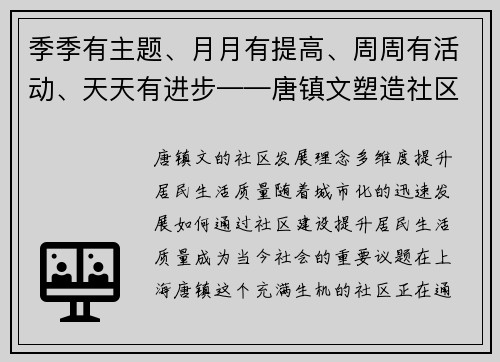 季季有主题、月月有提高、周周有活动、天天有进步——唐镇文塑造社区新风貌