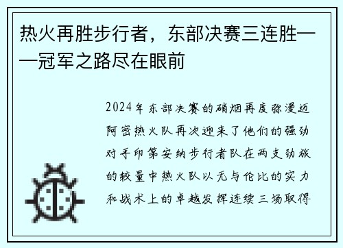 热火再胜步行者，东部决赛三连胜——冠军之路尽在眼前