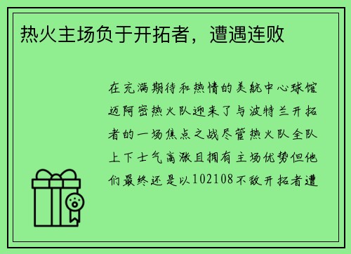 热火主场负于开拓者，遭遇连败