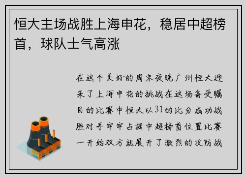 恒大主场战胜上海申花，稳居中超榜首，球队士气高涨