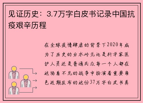 见证历史：3.7万字白皮书记录中国抗疫艰辛历程