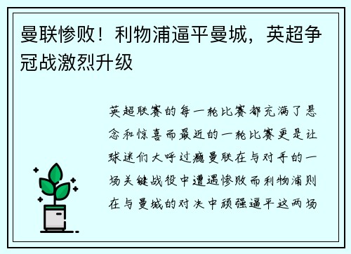 曼联惨败！利物浦逼平曼城，英超争冠战激烈升级