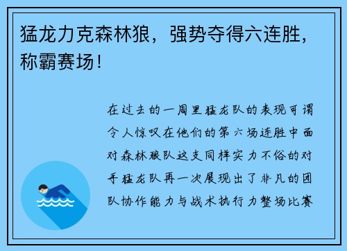 猛龙力克森林狼，强势夺得六连胜，称霸赛场！