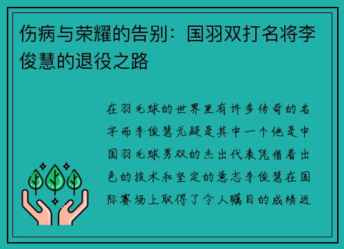 伤病与荣耀的告别：国羽双打名将李俊慧的退役之路