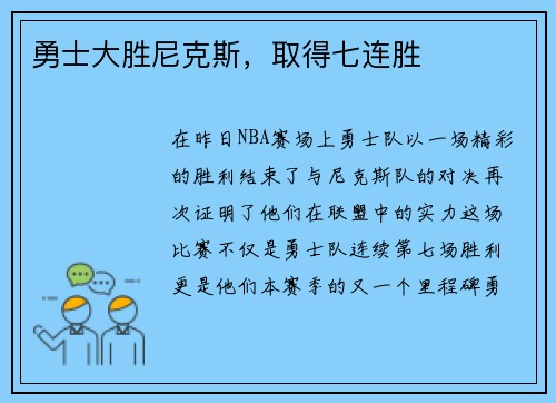 勇士大胜尼克斯，取得七连胜