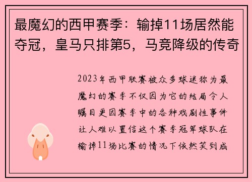 最魔幻的西甲赛季：输掉11场居然能夺冠，皇马只排第5，马竞降级的传奇故事