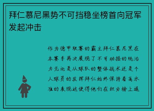 拜仁慕尼黑势不可挡稳坐榜首向冠军发起冲击