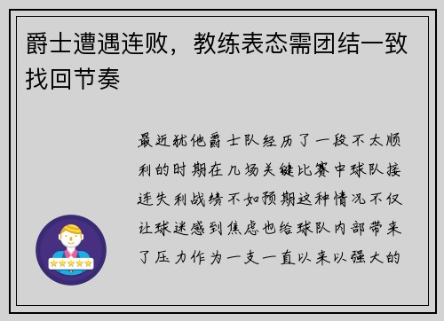 爵士遭遇连败，教练表态需团结一致找回节奏