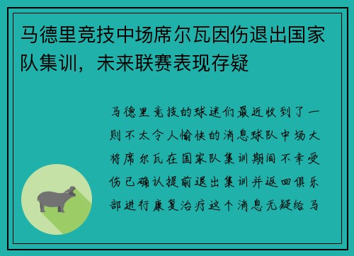 马德里竞技中场席尔瓦因伤退出国家队集训，未来联赛表现存疑