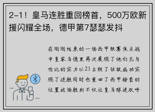 2-1！皇马连胜重回榜首，500万欧新援闪耀全场，德甲第7瑟瑟发抖