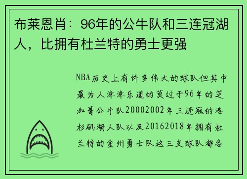 布莱恩肖：96年的公牛队和三连冠湖人，比拥有杜兰特的勇士更强