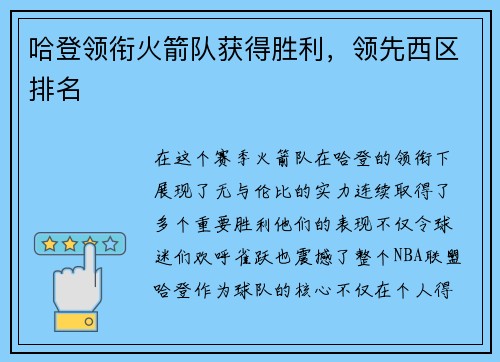 哈登领衔火箭队获得胜利，领先西区排名