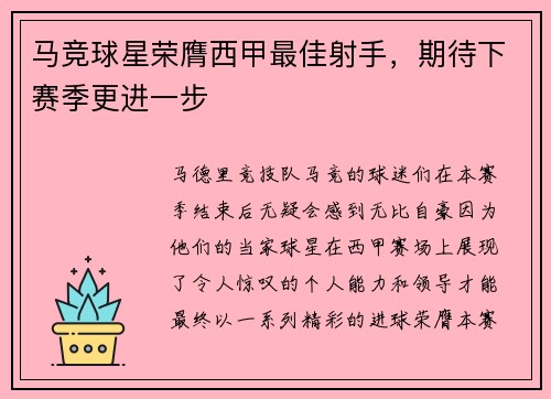 马竞球星荣膺西甲最佳射手，期待下赛季更进一步