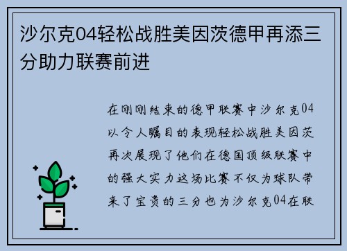 沙尔克04轻松战胜美因茨德甲再添三分助力联赛前进