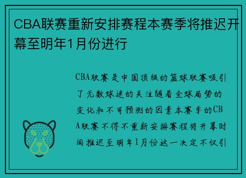 CBA联赛重新安排赛程本赛季将推迟开幕至明年1月份进行