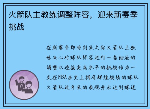 火箭队主教练调整阵容，迎来新赛季挑战