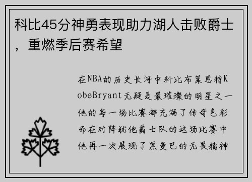 科比45分神勇表现助力湖人击败爵士，重燃季后赛希望