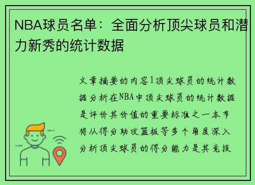 NBA球员名单：全面分析顶尖球员和潜力新秀的统计数据