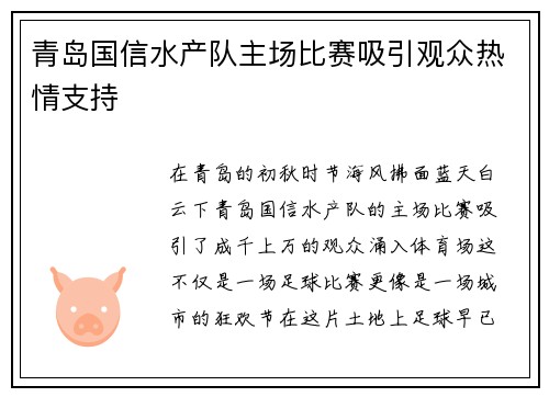 青岛国信水产队主场比赛吸引观众热情支持