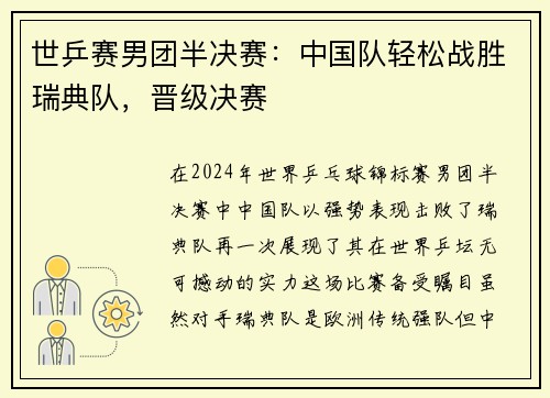 世乒赛男团半决赛：中国队轻松战胜瑞典队，晋级决赛