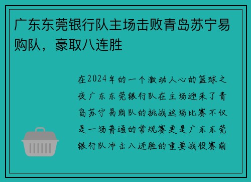 广东东莞银行队主场击败青岛苏宁易购队，豪取八连胜