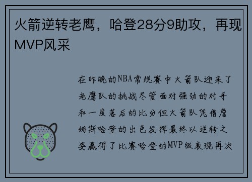 火箭逆转老鹰，哈登28分9助攻，再现MVP风采