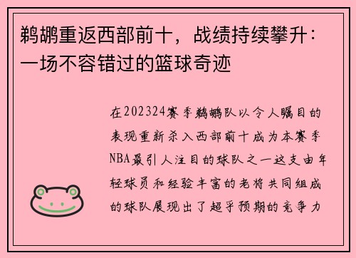 鹈鹕重返西部前十，战绩持续攀升：一场不容错过的篮球奇迹