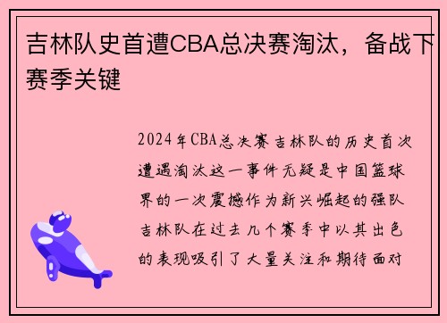 吉林队史首遭CBA总决赛淘汰，备战下赛季关键