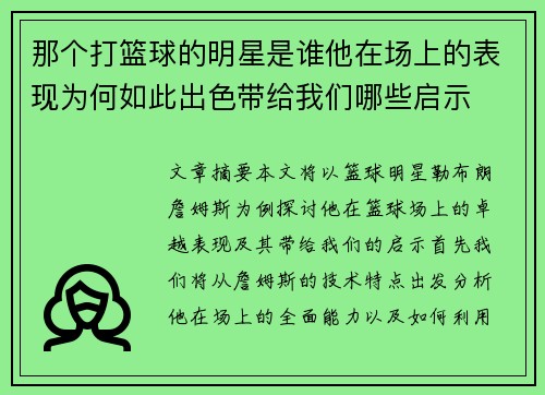 那个打篮球的明星是谁他在场上的表现为何如此出色带给我们哪些启示