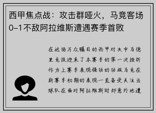 西甲焦点战：攻击群哑火，马竞客场0-1不敌阿拉维斯遭遇赛季首败