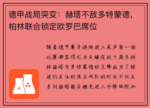 德甲战局突变：赫塔不敌多特蒙德，柏林联合锁定欧罗巴席位