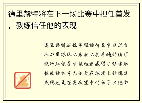 德里赫特将在下一场比赛中担任首发，教练信任他的表现