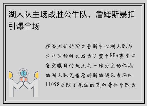 湖人队主场战胜公牛队，詹姆斯暴扣引爆全场