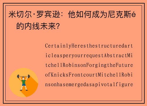 米切尔·罗宾逊：他如何成为尼克斯队的内线未来？