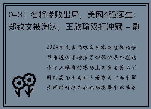 0-3！名将惨败出局，美网4强诞生：郑钦文被淘汰，王欣瑜双打冲冠 - 副本