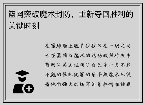 篮网突破魔术封防，重新夺回胜利的关键时刻