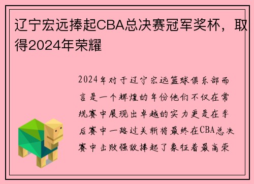 辽宁宏远捧起CBA总决赛冠军奖杯，取得2024年荣耀