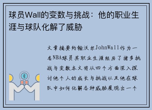 球员Wall的变数与挑战：他的职业生涯与球队化解了威胁